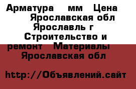 Арматура 12 мм › Цена ­ 408 - Ярославская обл., Ярославль г. Строительство и ремонт » Материалы   . Ярославская обл.